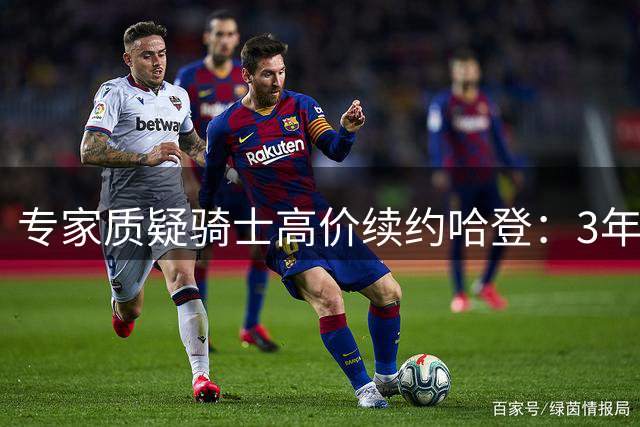 专家质疑骑士高价续约哈登：3年合同风险过高