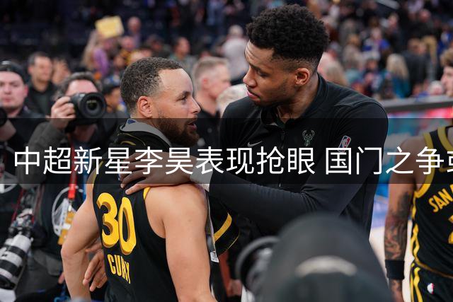 中超新星李昊表现抢眼 国门之争或迎变数