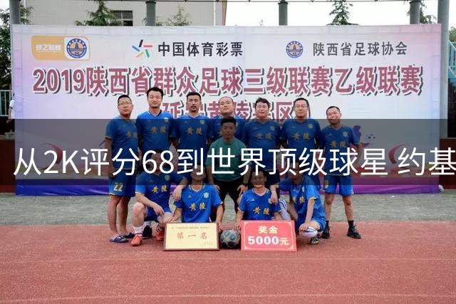 从2K评分68到世界顶级球星 约基奇完成惊人蜕变