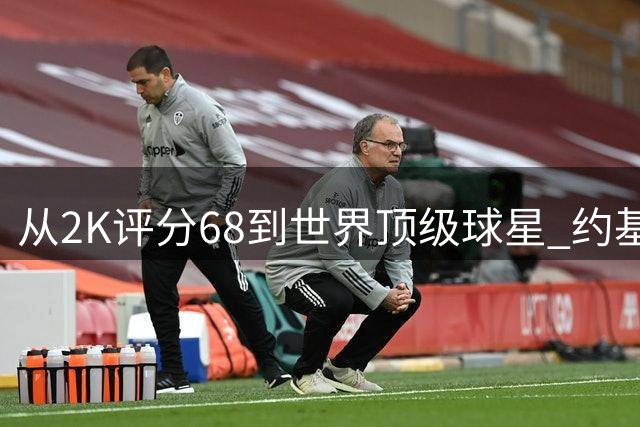 从2K评分68到世界顶级球星 约基奇完成惊人蜕变