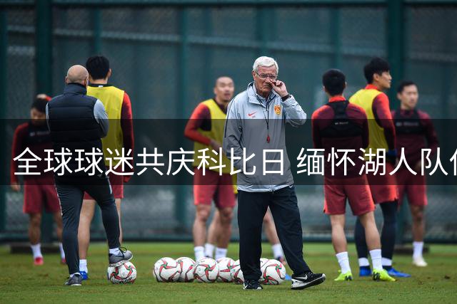 全球球迷共庆科比日 缅怀湖人队传奇巨星
