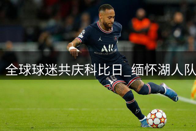 全球球迷共庆科比日 缅怀湖人队传奇巨星