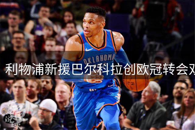 利物浦新援巴尔科拉创欧冠转会双料纪录