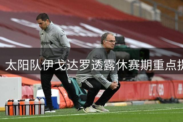 太阳队伊戈达罗透露休赛期重点提升投篮能力