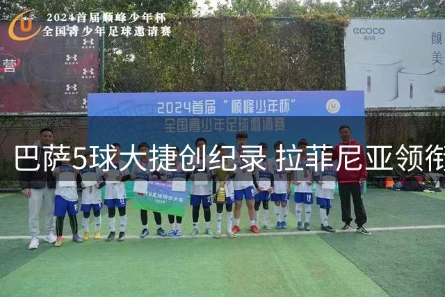 巴萨5球大捷创纪录 拉菲尼亚领衔新赛季完美开局