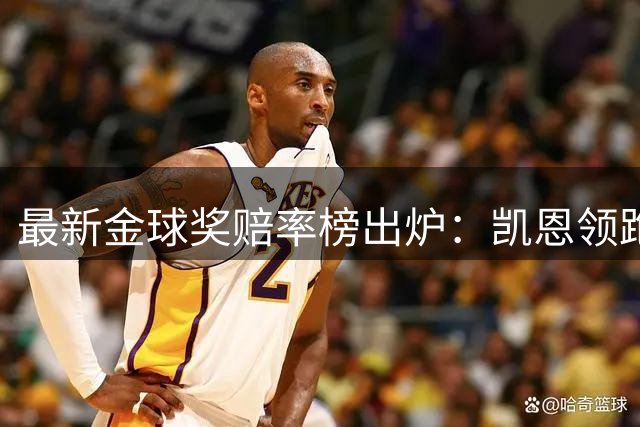最新金球奖赔率榜出炉：凯恩领跑 梅西位居第七