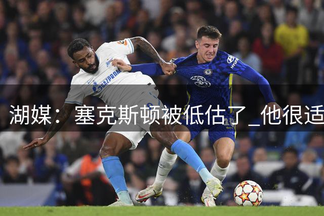 湖媒：塞克斯顿被低估了 他很适合雷迪克体系&能为东契奇分担压力