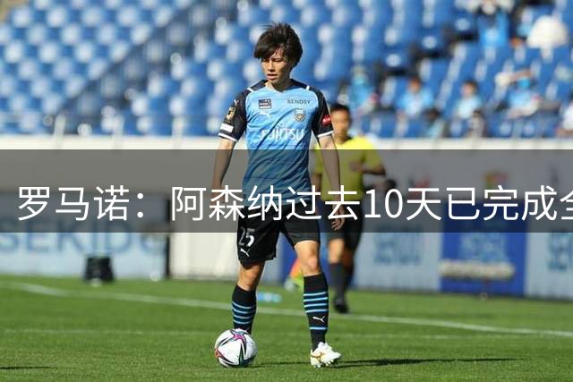 罗马诺：阿森纳过去10天已完成全部努力，只能等待小蜘蛛决定