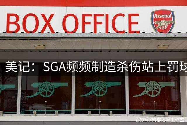 美记：SGA频频制造杀伤站上罚球线 这套打法让雷霆成为联盟劲旅