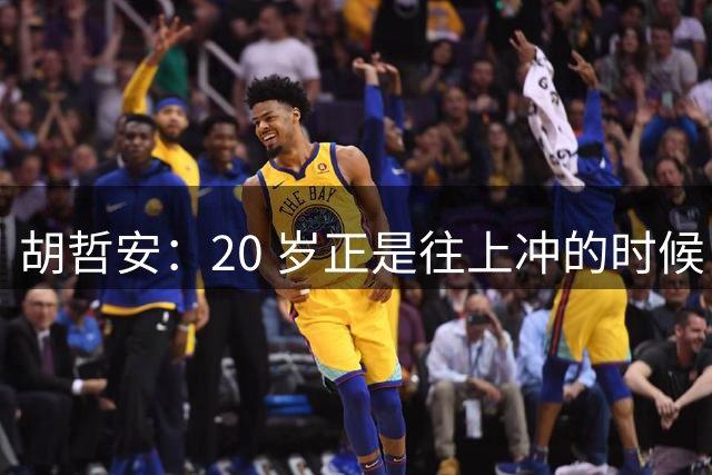 胡哲安：20 岁正是往上冲的时候