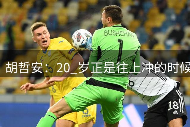 胡哲安：20 岁正是往上冲的时候