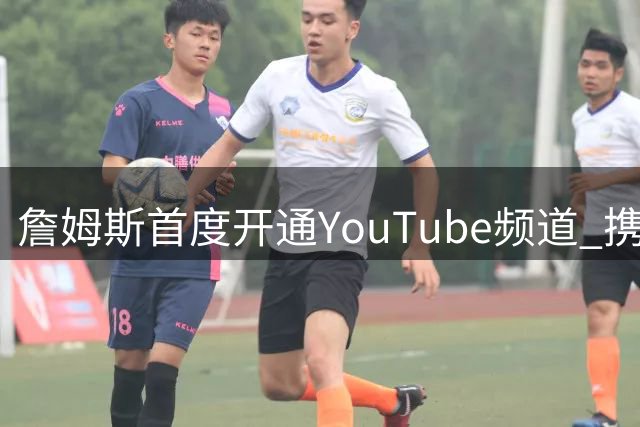 詹姆斯首度开通YouTube频道 携骑士旧将共赴高尔夫之旅