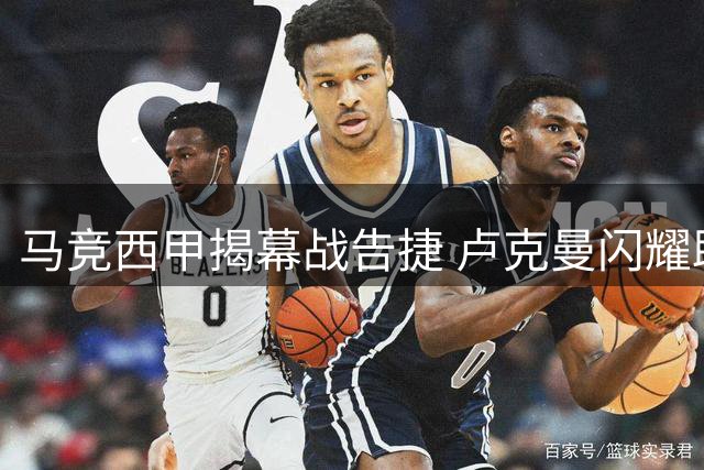 马竞西甲揭幕战告捷 卢克曼闪耀助球队轻取马拉加