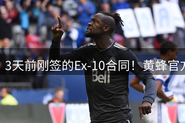 3天前刚签的Ex-10合同！黄蜂官方：球队裁掉侧翼科比·斯图尔特